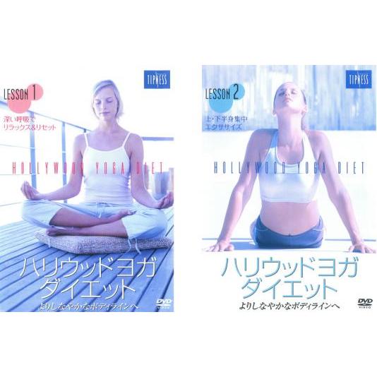 ハリウッドヨガ・ダイエット 全2枚 1、2 レンタル落ち 全巻セット 中古 DVD