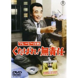 クレージー作戦 くたばれ!無責任 レンタル落ち 中古 DVD