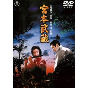 宮本武蔵 三船敏郎 レンタル落ち 中古 DVD
