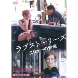 ラブストーリーズ エリナーの愛情【字幕】 レンタル落ち 中古 DVD