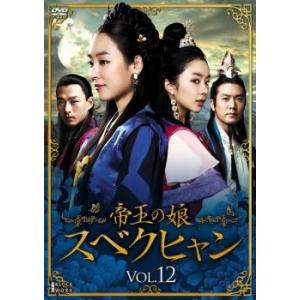 ケース無::帝王の娘 スベクヒャン 12(第34話〜第36話)【字幕】 レンタル落ち 中古 DVD