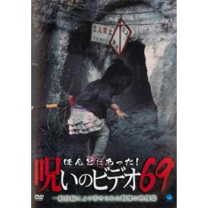 【ご奉仕価格】ほんとにあった!呪いのビデオ 69 レンタル落ち 中古 DVD｜otakarajima