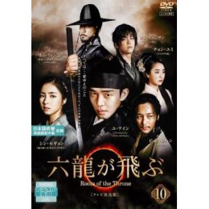 ケース無::六龍が飛ぶ テレビ放送版 10(第19話、第20話) レンタル落ち 中古 DVD