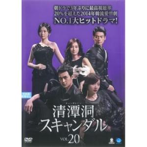 ケース無::清潭洞 チョンダムドン スキャンダル 20(第58話〜第60話)【字幕】 レンタル落ち 中古 DVD