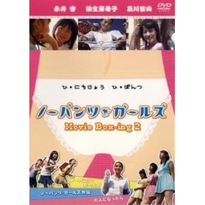 Movie Box-ing 2 ノーパンツ・ガールズ レンタル落ち 中古 DVD