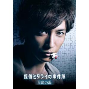 ケース無::探偵ミタライの事件簿 星籠の海 レンタル落ち 中古 DVD 【ご奉仕価格】