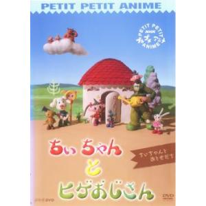 Nhk プチプチアニメ ちいちゃんとヒゲおじさん ちいちゃんとおともだち レンタル落ち 中古 Dvd 071 遊ing時津店 通販 Yahoo ショッピング