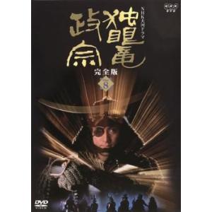 独眼竜政宗 完全版 8(第二十八回〜第三十一回) レンタル落ち 中古 DVD