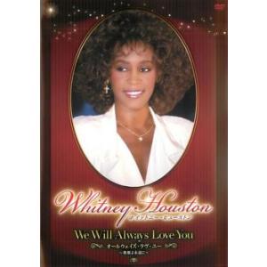 ホイットニー・ヒューストン オールウェイズ・ラヴ・ユー 歌姫よ永遠に レンタル落ち 中古 DVD