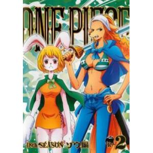ケース無::ONE PIECE ワンピース 18thシーズン ゾウ編 R-2(第755話〜第758話...