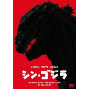シン・ゴジラ レンタル落ち 中古 DVD