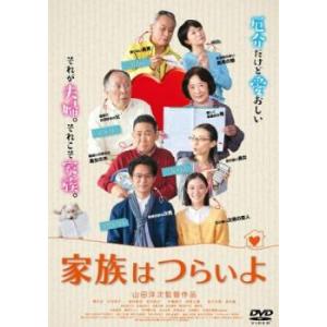 家族はつらいよ レンタル落ち  DVD