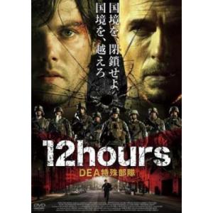 ケース無::12hours DEA特殊部隊 レンタル落ち 中古 DVD