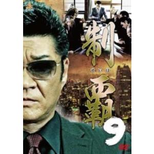 ケース無::制覇 9 レンタル落ち 中古 DVD
