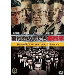 ケース無::裏社会の男たち 第四章 レンタル落ち 中古 DVD