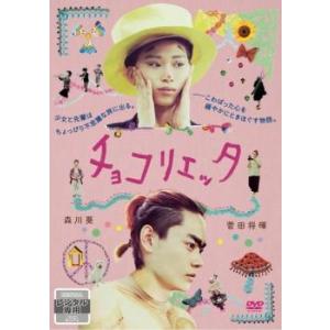 bs::チョコリエッタ レンタル落ち 中古 DVD