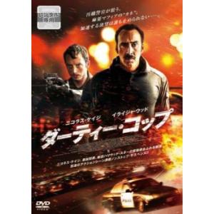 ケース無::ダーティー・コップ レンタル落ち 中古 DVD