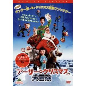 ケース無::アーサー クリスマスの大冒険 レンタル落ち 中古 DVD