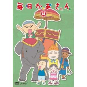 ケース無::毎日かあさん 18(第69話〜第72話) レンタル落ち 中古 DVD