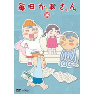 ケース無::毎日かあさん 20(第77話〜第80話) レンタル落ち 中古 DVD