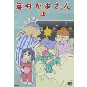 ケース無::毎日かあさん 31(第121話〜第124話) レンタル落ち 中古 DVD