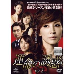 ケース無::bs::運命の誘惑 2(第3話、第4話) レンタル落ち 中古 DVD