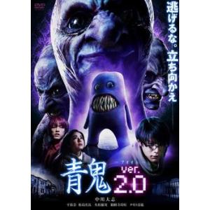 ケース無::青鬼 ver.2.0 レンタル落ち 中古 DVD