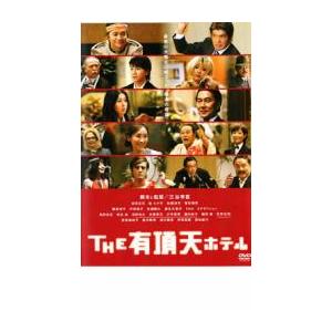 ケース無::THE 有頂天ホテル レンタル落ち 中古 DVD