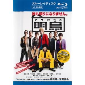 ケース無::明烏 ブルーレイディスク レンタル落ち 中古 ブルーレイ