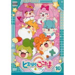 ケース無::かみさまみならい ヒミツのここたま 10(第37話〜第40話) レンタル落ち 中古 DVD