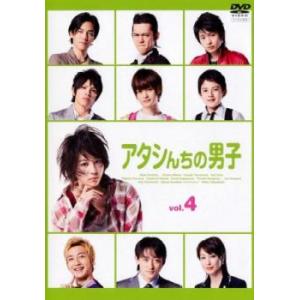 ケース無::アタシんちの男子 4(第7話、第8話) レンタル落ち 中古 DVD