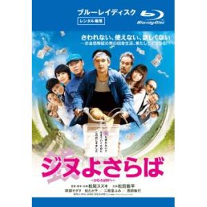 ケース無::ジヌよさらば かむろば村へ ブルーレイディスク レンタル落ち 中古 ブルーレイ