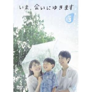 ケース無::いま 会いにゆきます 3(第5話、第6話) レンタル落ち 中古 DVD