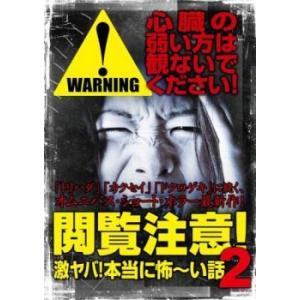 閲覧注意 激ヤバ 本当に怖〜い話 2 レンタル落ち  DVD  ホラー
