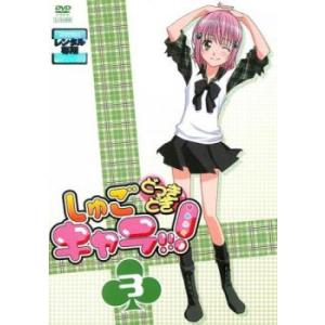 ケース無::しゅごキャラ!!! どっきどき 3(第14話〜第19話) レンタル落ち 中古 DVD