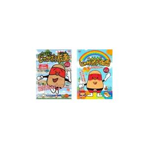 中古 へんしん じゃがポテ仮面 B レンタル専用dvd Cpdp ビデオランドミッキー 通販 Yahoo ショッピング