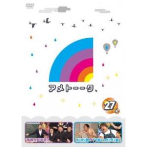 ケース無::アメトーーク 27メ レンタル落ち 中古 DVD