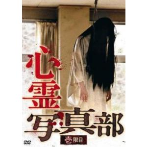 【ご奉仕価格】心霊写真部 壱限目 レンタル落ち 中古 DVD｜otakarajima