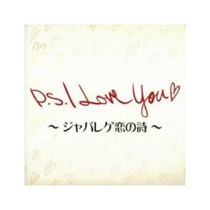 ケース無::P.S. I Love You ジャパレゲ恋の詩 レンタル落ち 中古 CD