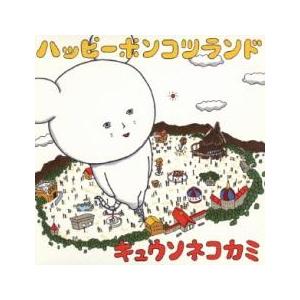 ケース無::ハッピーポンコツランド 通常盤 レンタル落ち 中古 CD 【ご奉仕価格】