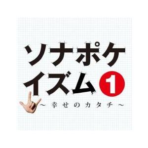 ケース無::ソナポケイズム 1 幸せのカタチ 通常盤 レンタル落ち 中古 CD