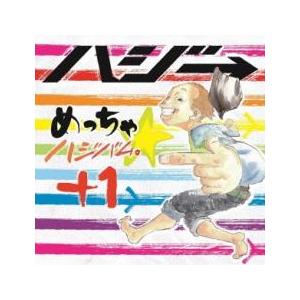 ケース無::めっちゃ☆ハジバム。+1 通常盤 レンタル落ち 中古 CD 【ご奉仕価格】