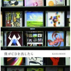ケース無::僕がCDを出したら レンタル落ち 中古 CD 【ご奉仕価格】
