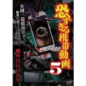 ケース無::恐すぎる携帯動画 絶叫投稿13連発 5(第1話〜第13話) レンタル落ち 中古 DVD