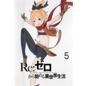 Re:ゼロから始める異世界生活 5(第12話〜第14話) レンタル落ち 中古 DVD