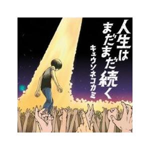 ケース無::人生はまだまだ続く 通常盤 レンタル落ち 中古 CD 【ご奉仕価格】