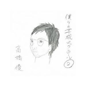 ケース無::僕らの平成ロックンロール 2 通常盤...の商品画像