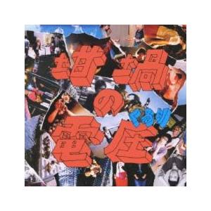 ケース無::坩堝の電圧 通常盤 レンタル落ち 中古 CD 【ご奉仕価格】