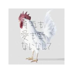ケース無::勇気も愛もないなんて 通常盤 レンタル落ち 中古 CD 【ご奉仕価格】