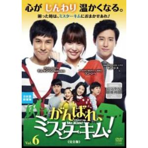 ケース無::がんばれ、ミスターキム! 完全版 6(第17話〜第19話)【字幕】 レンタル落ち 中古 DVD
